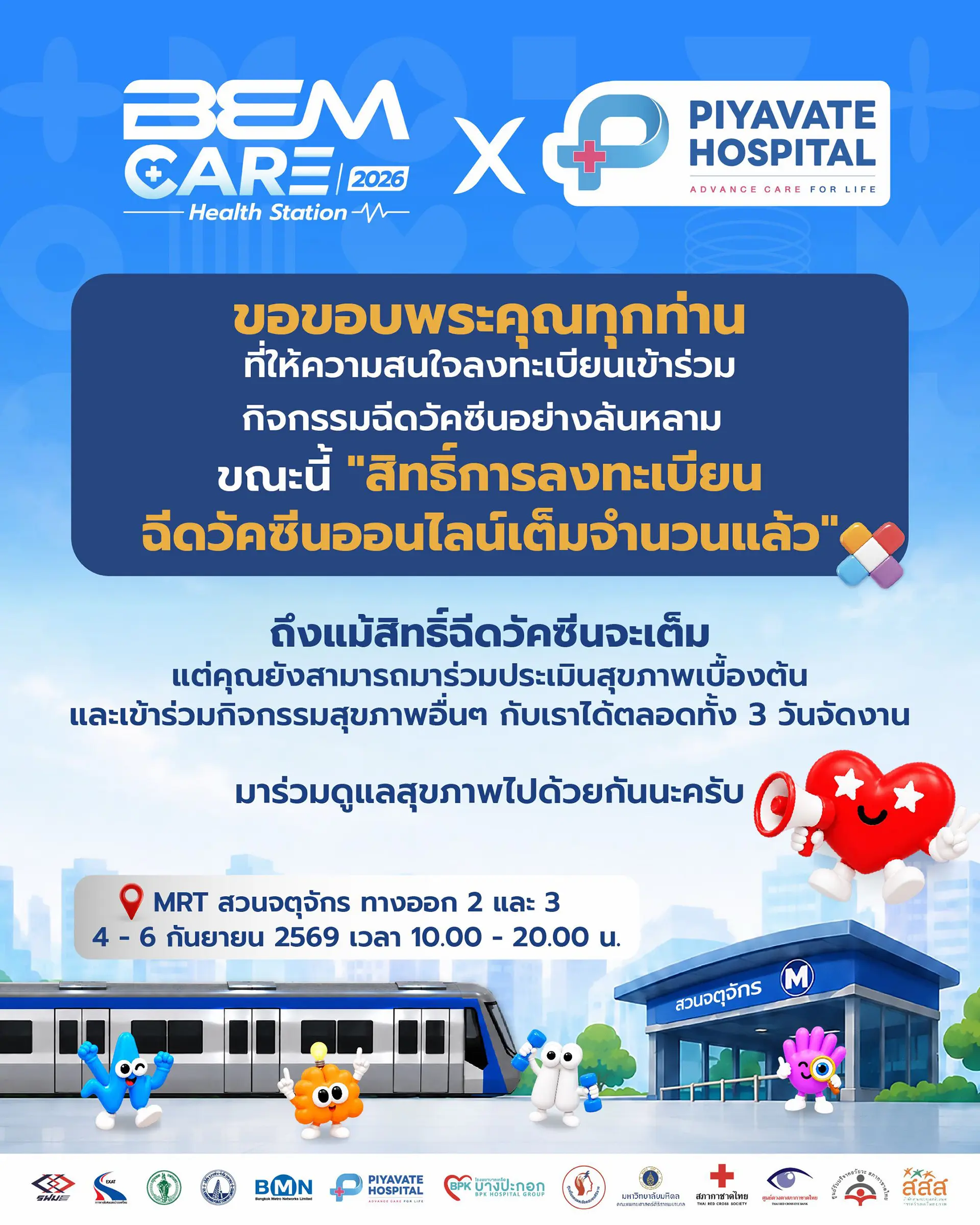 ประกาศจากผู้จัดงาน BEM CARE 2026